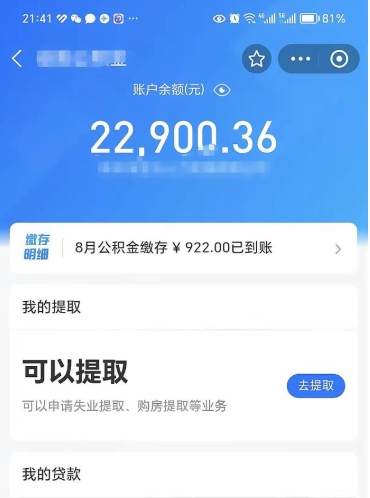 绥化封存的住房公积金可以取出来吗（已经封存的公积金可以取出来吗）
